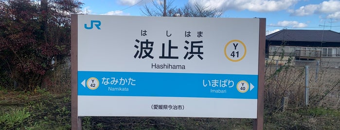 Hashihama Station is one of 停車したことのある予讃線（JR四国）の駅.