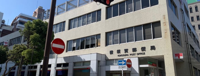 横須賀郵便局 is one of ゆうゆう窓口（東京・神奈川）.