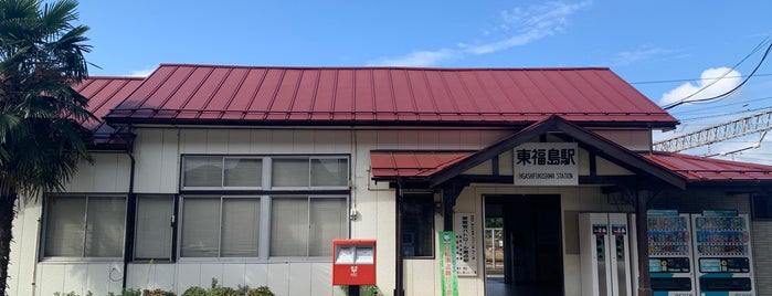 Higashi Fukushima Station is one of JR 미나미토호쿠지방역 (JR 南東北地方の駅).