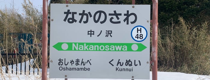 中ノ沢駅 is one of JR 홋카이도역 (JR 北海道地方の駅).