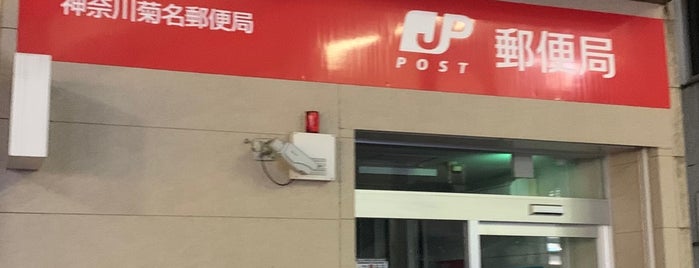 神奈川菊名郵便局 is one of 郵便局.