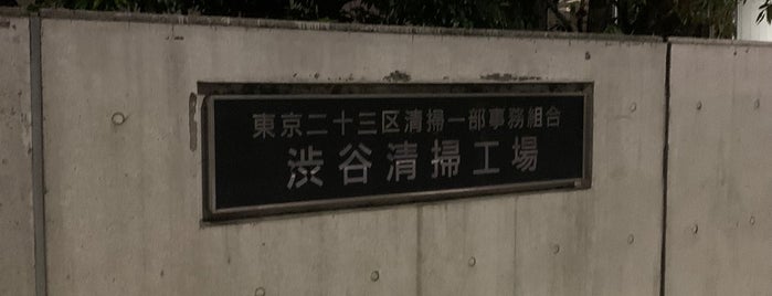 渋谷清掃工場 is one of A.