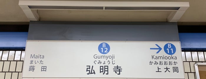 Subway Gumyoji Station is one of 鉄道・駅.