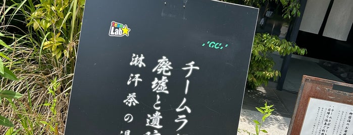 御船山楽園ホテル is one of ドラマ25 「サ道2021」登場店.