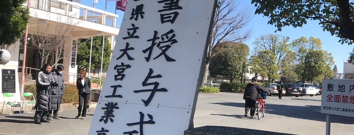 埼玉県立大宮工業高等学校 is one of 近代化産業遺産III 関東地方.