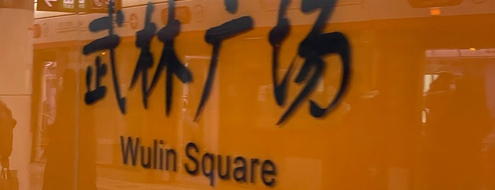 Wulin Square is one of Locais curtidos por Jingyuan.