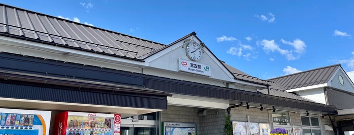 Miyako Station is one of JR 키타토호쿠지방역 (JR 北東北地方の駅).
