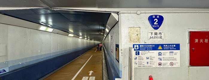 関門トンネル人道入口(下関口) is one of 観光名所.