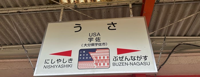 Usa Station is one of ぷらっと九州「北」界隈.