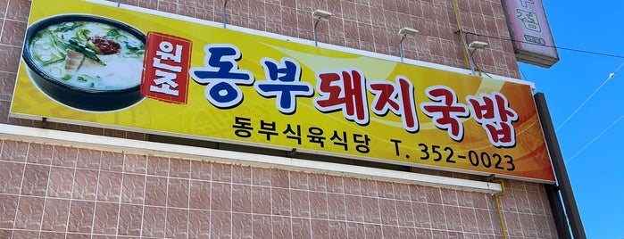 동부식육식당 is one of 섬마을훈태tv.