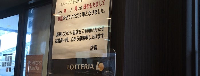 Lotteria is one of ハンバーガー2.