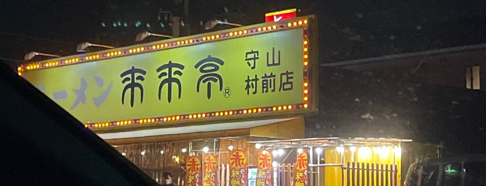 来来亭 守山村前店 is one of ラーメン同好会・名古屋支部.