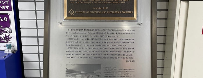 自動改札発祥の地 IEEEマイルストーン銘板 is one of 発祥・生誕・終焉の地(大阪).