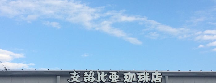 支留比亜 広島大竹店 is one of ZNさんのお気に入りスポット.