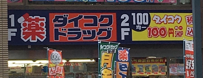 ダイコクドラッグ 広島大手町店 is one of 閉鎖.