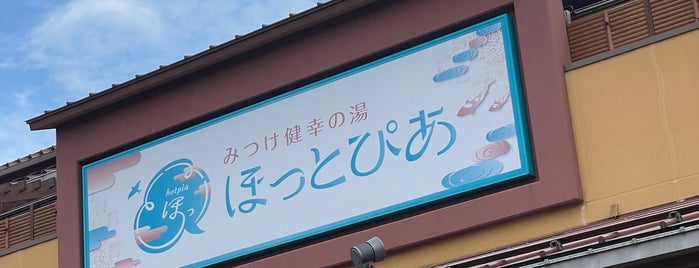 みつけ健幸の湯 ほっとぴあ is one of 新潟市近郊で炭酸泉がある施設.