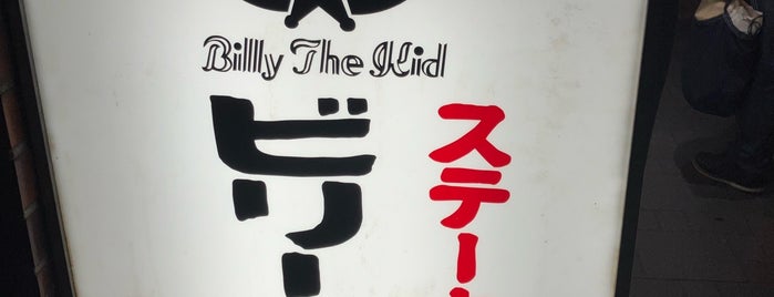 Billy The Kid is one of ハンバーグ 行きたい.