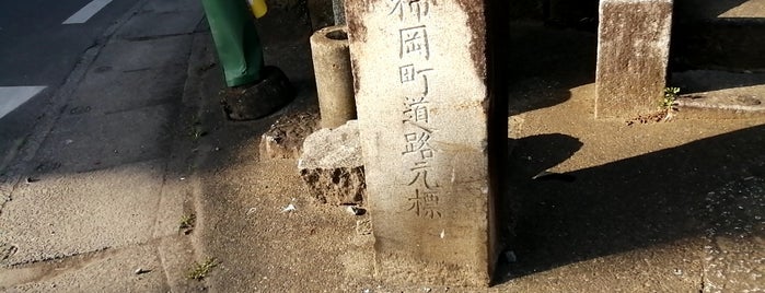 柿岡町道路元標 is one of 道路元標 (北関東).
