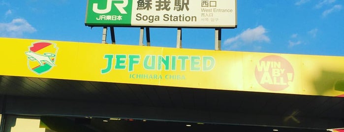 Soga Station is one of JR等.