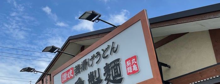 丸亀製麺 尾張旭桜ヶ丘店 is one of 丸亀製麺 中部版.
