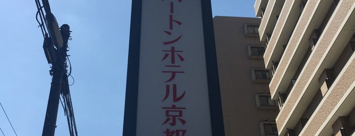 Hearton Hotel Kyoto is one of れな旅　浅葱紀行～京都編～.