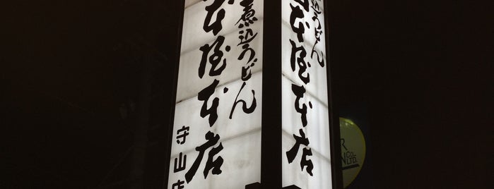 山本屋本店 守山店 is one of 山本屋総本家・本店・それ以外.