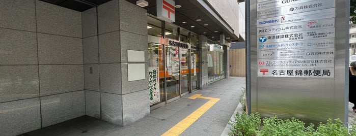 名古屋錦郵便局 is one of 名古屋市内郵便局.