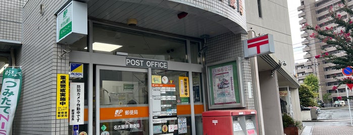 名古屋原郵便局 is one of 中部地方.