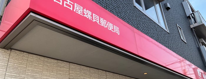 名古屋螺貝郵便局 is one of 月曜日によく出かけるところ.