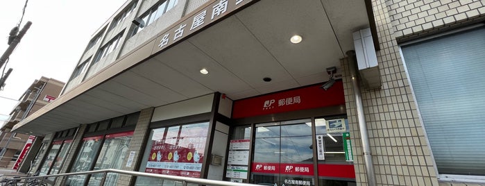 名古屋南郵便局 is one of 郵便局.