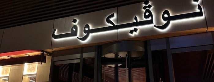 Novikov is one of Jeddah Cafe’s & Restaurants.