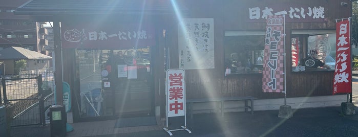 日本一たい焼き 福岡生の松原店 is one of 食事.