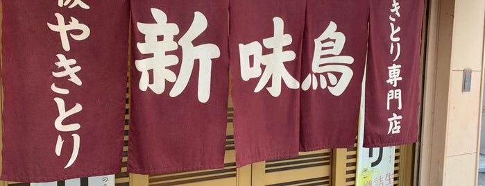 新味鳥 常盤店 is one of 焼き鳥（今治）.