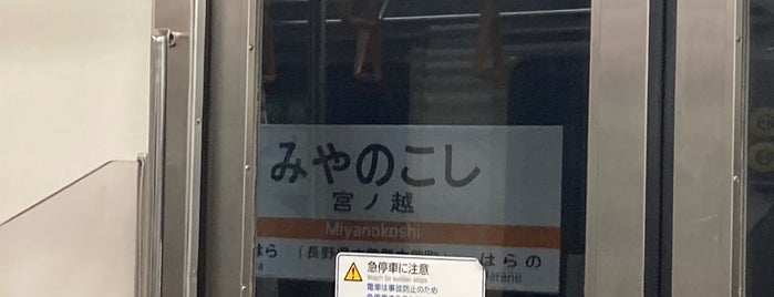 Miyanokoshi Station is one of 中央本線.