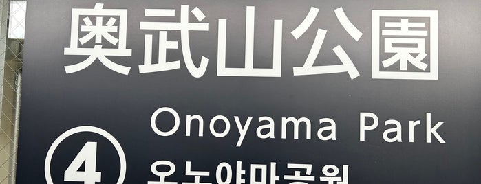 Onoyama-koen Station is one of 駅 その2.