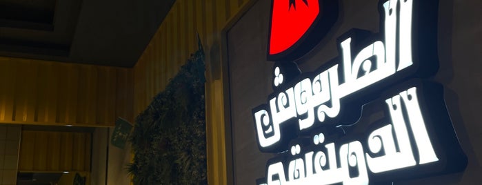 الطربوش الدمشقي is one of Restaurant list.