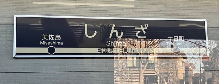 Shinza Station is one of 新潟県の駅.