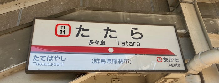 多々良駅 (TI11) is one of 都道府県境駅(民鉄).