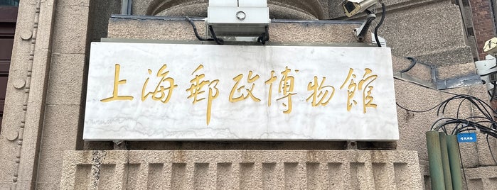 Shanghai Post Museum is one of 江滬浙（To-Do）.