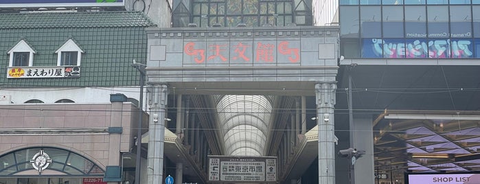 天文館 is one of Mall.