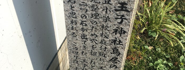 王子神社鳥居の礎石 is one of 神奈川東部の神社(除横浜川崎).