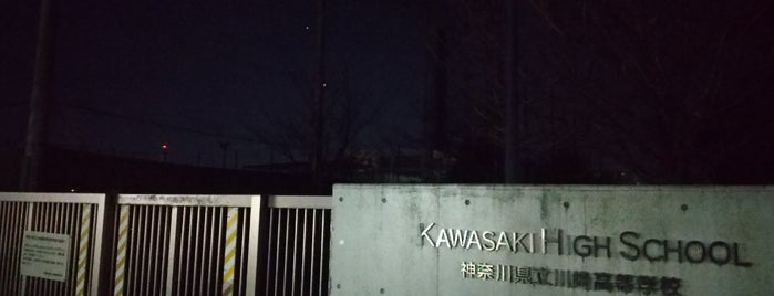 神奈川県立川崎高等学校 is one of 高校.