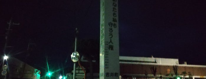 吉井藩陣屋の表門 is one of 群馬.