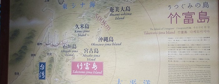 竹富島ゆがふ館 is one of 沖縄リスト.