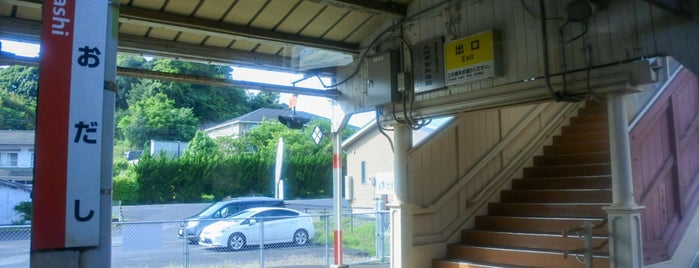 Ōdashi Station is one of 山陰本線の駅.