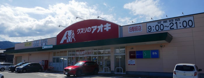 クスリのアオキ 泊駅前店 is one of 全国の「クスリのアオキ」.