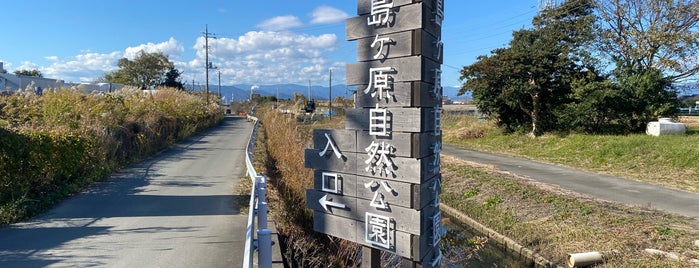 浮島ヶ原自然公園 is one of 「どうする家康」ゆかりのスポット.