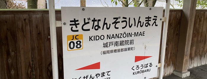 Kido-Nanzōinmae Station is one of 福岡県周辺のJR駅.