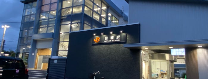 岩波駅 is one of 駅（４）.