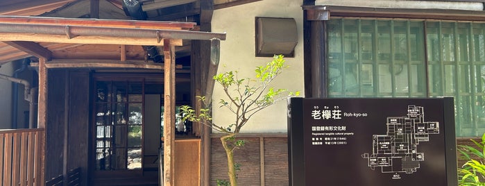 松永記念館 is one of VisitSpotL+ Ver9.